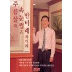 주름살과 속눈썹은 반비례하더라, 한비미디어, 김종환