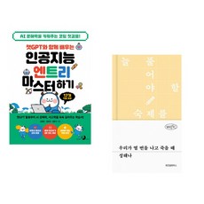 챗GPT와 함께 배우는 인공지능 엔트리 마스터하기 + 우리가 열 번을 나고 죽을 때 (전2권) (추천도서)