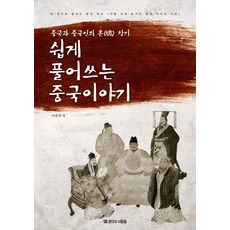 輕鬆解讀中國故事：尋找中國與中國人的靈魂, 思想與人們, 李宇閣 著