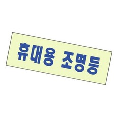 비상조명등 표시 자재 안전 라이트
