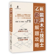 詹氏出版 檢定【乙級裝潢木工技術士術科解題攻略(洪國清)】(2022年1月2版)(10401) 大學書城