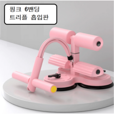 다알리아 윗몸일으키기 보조기 홈트레이닝 스트레칭 복근 뱃살 싯업보드 흡착식, 핑크
