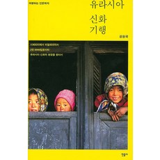 歐亞神話紀行：旅行的人文學家, 民音社, 孔元國