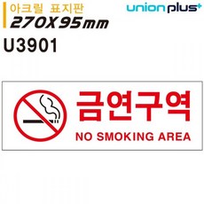 유니온 표지판 아크릴 금연구역 270x95mm U3901