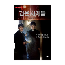 가연 검은 사제들 (가연 컬처클래식-25), 장재현 (원작) , 원보람 (소설)