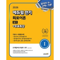 2026 에듀윌 전기 회로이론 필기+무료특강 (기본서+유형별 N제) (26년)