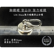磁鐵王 L36 釹鐵硼磁鐵登山扣環 - 登山、露營、野外求生必備, 1個