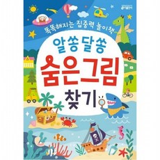 알쏭달쏭 숨은그림찾기 똑똑해지는 집중력 놀이책, 없음