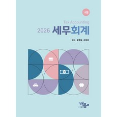 2026 세무회계, 황명철, 김정호(저), 도서출판배움