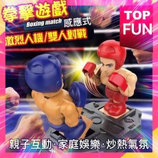 雙人拳擊遊戲 雙人對戰 真人體感對打拳擊機 雙人對打擂台 體感玩具 對打拳王機 (附發票), 1個