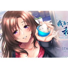 [PC遊戲] T12060 我和老師的個人授課2 雲翻漢化版 [新作/1.4G]
