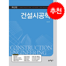 건설시공학 + 쁘띠수첩 증정, 예문사, 장호면