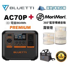 BLUETTI 鉑金版 AC70P 移動電源 LASMO LED 藍牙喇叭 露營燈 戶外電源 防災地震, 1個