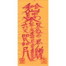 대광법사 2026년영혼이담긴 친필 수제부적, 27번 인연부