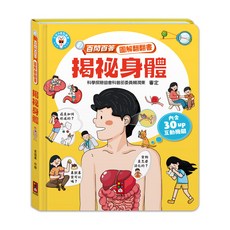揭祕身體圖解翻翻書：兒童人體知識啟蒙，趣味互動，科學探索協會審定, 風車圖書出版, 青葫蘆, 百問百答圖翻翻書