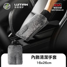 綠田 汽車輪胎清潔打蠟刷 總長27cm, 1個, 6.綠田【灰色】內飾清潔手套