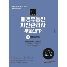 토지자산관리(매경부동산자산관리사 부동산FP 2차)(2021):부동산 투자자문 임대관리 실무 필수 자격증, 부동산자산관리에듀센터, 9791185052748, 고상철 편저