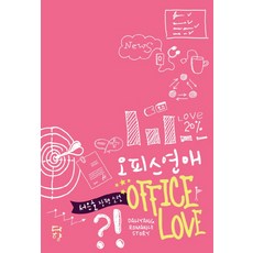 辦公室戀愛：徐恩浩長篇小說, 茶香, 徐恩浩 著