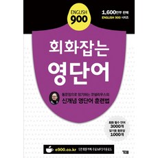 YBM English 900 掌握會話的英語單字：透過完整句子背誦的科奈利烏斯新概念英語單字訓練法, 新英文900系列, 參考詳細內容