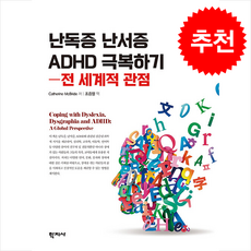 난독증 난서증 ADHD 극복하기 전 세계적 관점, Catherine McBride(저) / 조증열(역), 학지사, Catherine McBride