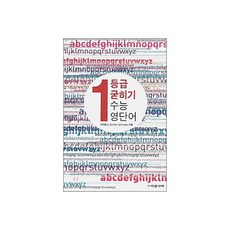 1등급 굳히기 수능 영단어