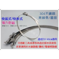 祥龍 304不鏽鋼快拆式抱箍 束帶 束環 適用直徑20-40公分, 1個, 單條-發票價, 單條-發票價