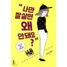 나만 잘 살면 왜 안돼요