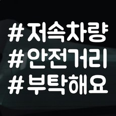 디자인황소 해시태그 스티커 차량스티커 차량 자동차 시트지 데칼, 1개, 25 저속차량