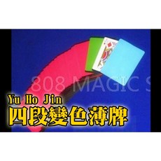 808 MAGIC 魔術道具 Yu Ho Jin 變色薄牌 四段變色, 1個