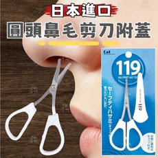 KAI 貝印 安全圓頭鼻毛剪 119系列不鏽鋼修剪工具, 119系列-圓頭鼻毛剪刀附蓋