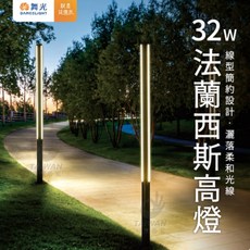 舞光 法蘭西斯高燈 32W 線型簡約設計 戶外庭園路燈