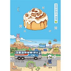 오무라이스 잼잼 스페셜 리커버 2, 송송책방, [만화] 오무라이스 잼잼