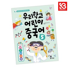 우리학교 어린이 중국어 5 책 + 책갈피 [KHBOOKS]