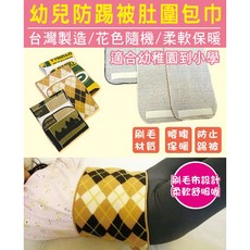 派樂 幼兒防踢被肚圍包巾/保暖巾/圍肚巾(1入)