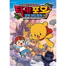 타키 포오 코믹 어드벤처 10 책