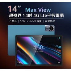 超視界 14吋 4G LTE平板電腦 展訊八核心 12G/256G 安卓13 IPS面板