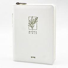 [4판 개역개정판/새찬송가] [기획성경] 성서원 만나성경 특소 합본(프린팅인덱스/지퍼/화이트) + 말씀책갈피증정