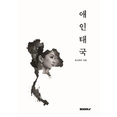애인태국, BOOKK(부크크), 독고타이 저