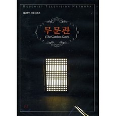 [DVD] 무문관 (불교 TV 다큐시리즈 DVD)