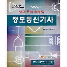 과년도 정보통신기사 필기 : 실전문제 해설집, 신화전산기획(동광)