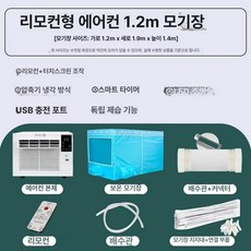 에어컨 실외기없는 창문형 차박 기숙사 인버터 저소음, 기본 추가키트 (cm), 가성비 리모컨 1.2m 폭, 기본 색상