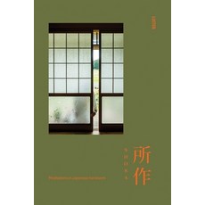 (英文圖書)Shosa: Meditations in Japanese Handwork 精裝版, Luster Publishing, 英文