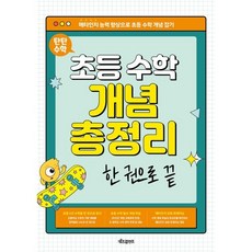 탄탄 수학 초등 수학 개념 총정리 한 권으로 끝(2025):2022 개정 교육 과정 반영, 전학년