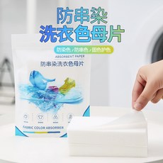 洗衣色母片 防串色 吸色片 防串染 洗衣片, 1個, 一包50片