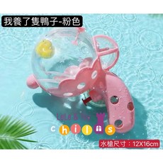 LeLe & Toy childs 透明鴨子水槍 粉色/藍色可選 ABS耐摔材質 兒童戲水玩具, 我養了一隻鴨子-粉色, 1個