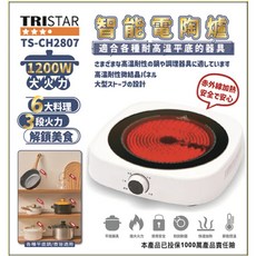 TRISTAR 智能電陶爐(TS-CH2807) 不挑鍋 1200W變頻火力 全平爐面, 超取限一台-智能電陶爐TS-CH2807