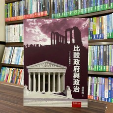 五南出版 比較政府與政治 (胡祖慶) 2022年8月9版 大學用書