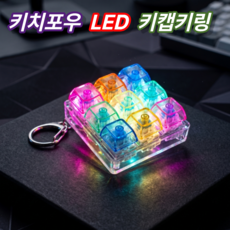 키치포우 LED 키캡키링 9구 4구, 1개, 투명9  LED