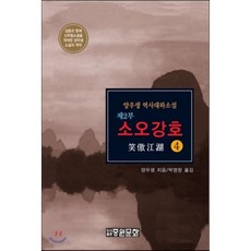 소오강호 제2부(4):양우생 역사대하소설, 중원문화, 양우생 저/박영창 역