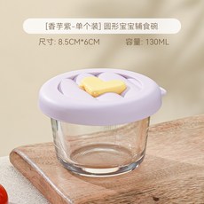 寶寶玻璃輔食盒 副食品碗 嬰兒輔食分裝盒 奶油系玻璃保鮮密封盒 矽膠儲存盒, 【小鴨刻度杯】紫圓-130ML, 1個